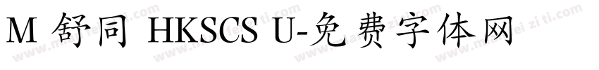 M 舒同 HKSCS U字体转换